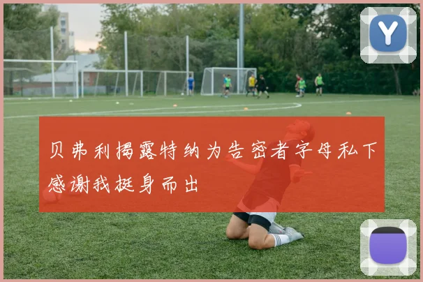 贝弗利揭露特纳为告密者字母私下感谢我挺身而出