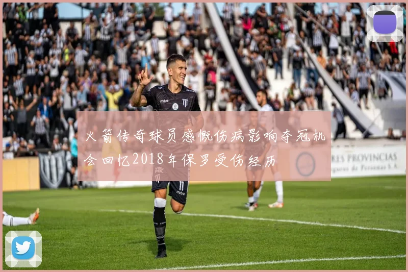 火箭传奇球员感慨伤病影响夺冠机会回忆2018年保罗受伤经历