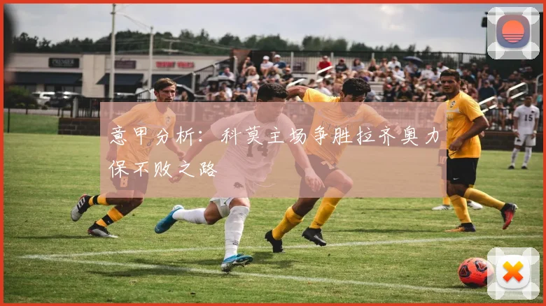 意甲分析：科莫主场争胜拉齐奥力保不败之路