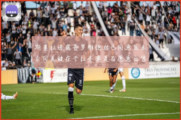 斯基拉透露普罗维德尔已同意国米合同关键在于拉齐奥是否愿意出售